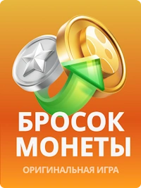 JB.COM Бросок монеты