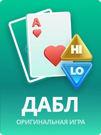 Игра дабл