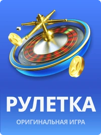 Рулетка